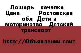 Лошадь - качалка › Цена ­ 500 - Ростовская обл. Дети и материнство » Детский транспорт   